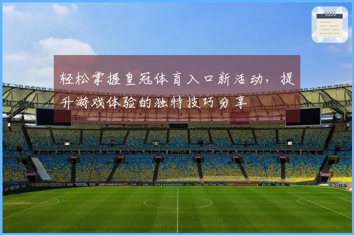 轻松掌握皇冠体育入口新活动，提升游戏体验的独特技巧分享